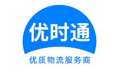 明溪县到香港货运公司，明溪县到台湾快递公司，明溪县至澳门物流公司